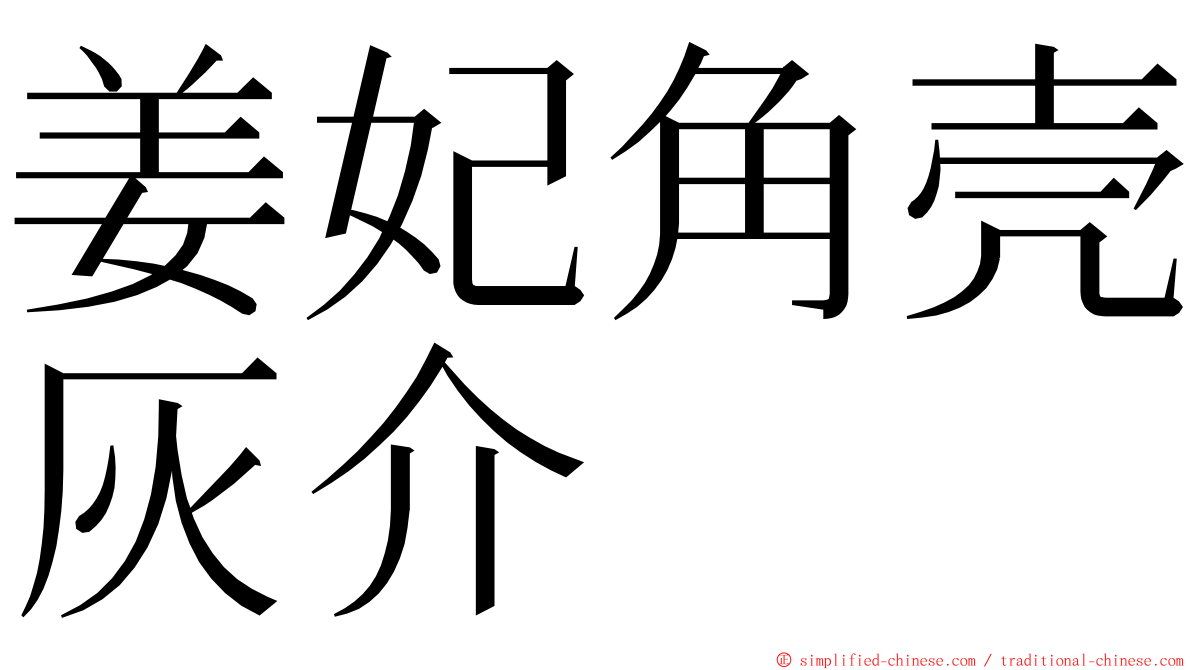 姜妃角壳灰介 ming font