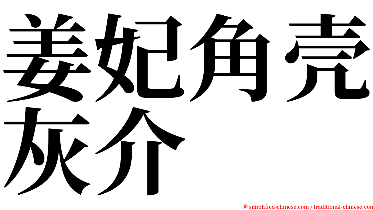 姜妃角壳灰介 serif font