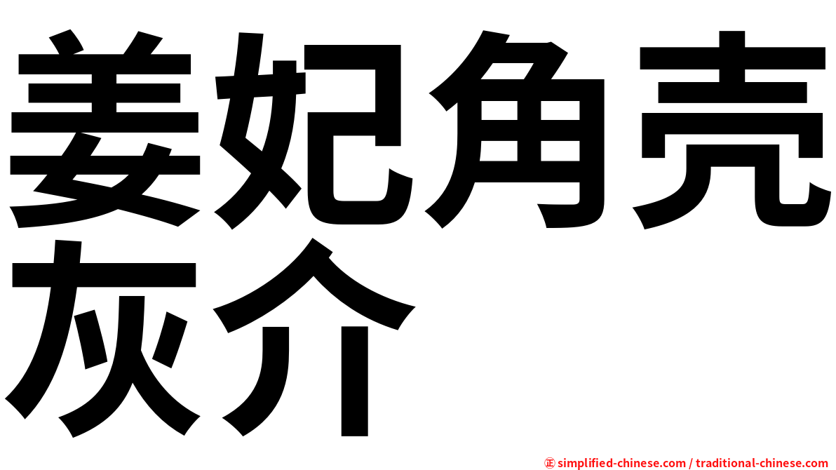 姜妃角壳灰介