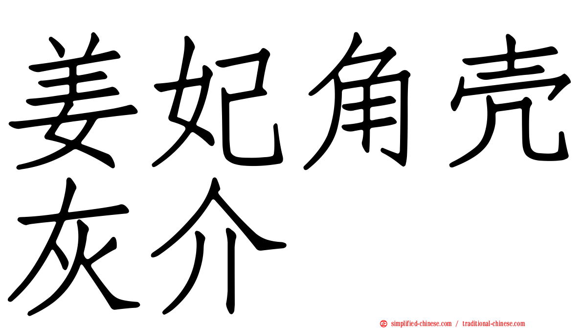 姜妃角壳灰介