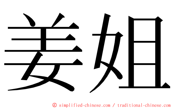 姜姐 ming font