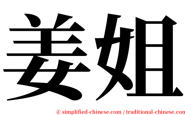姜姐 serif font