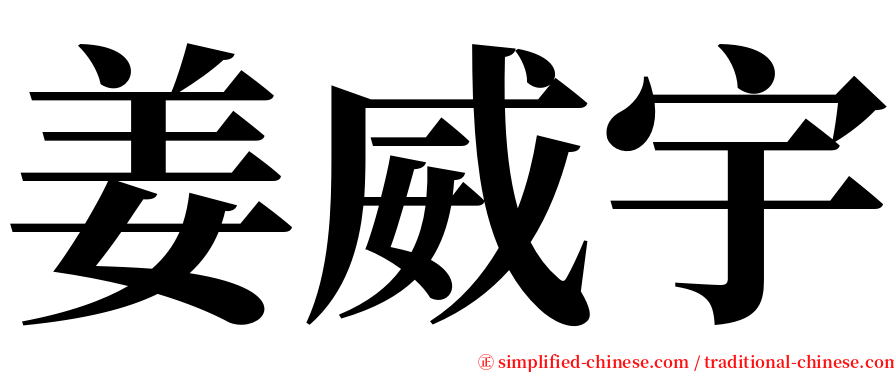 姜威宇 serif font