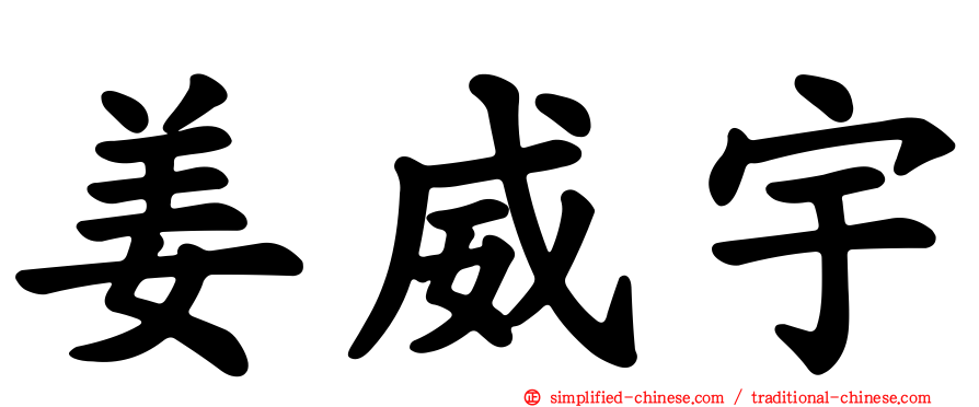 姜威宇