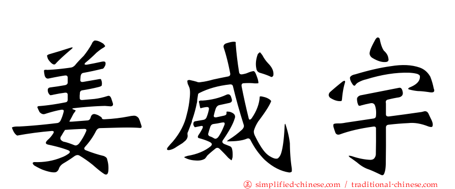 姜威宇