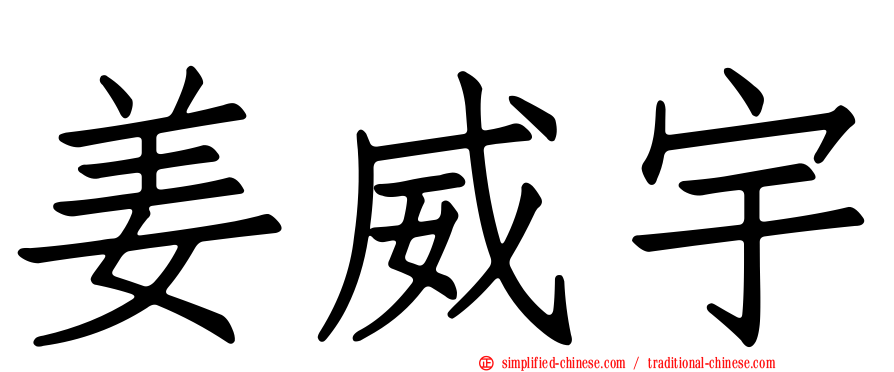 姜威宇