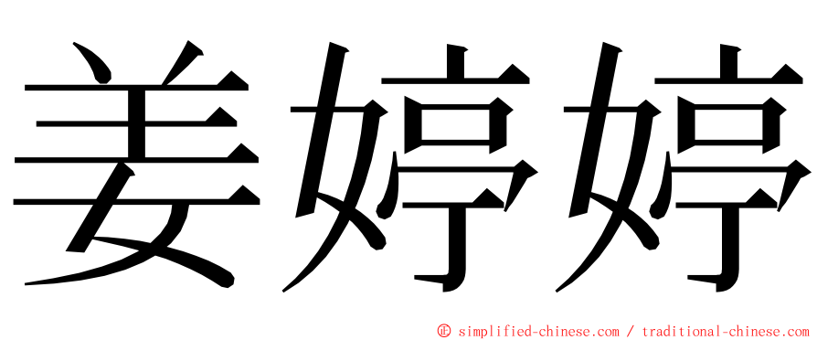 姜婷婷 ming font