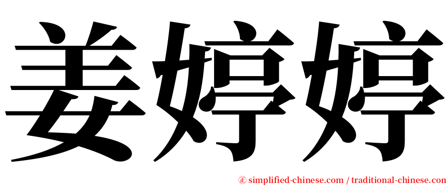 姜婷婷 serif font