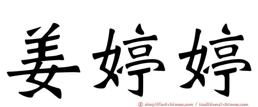 姜婷婷