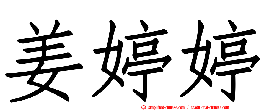 姜婷婷