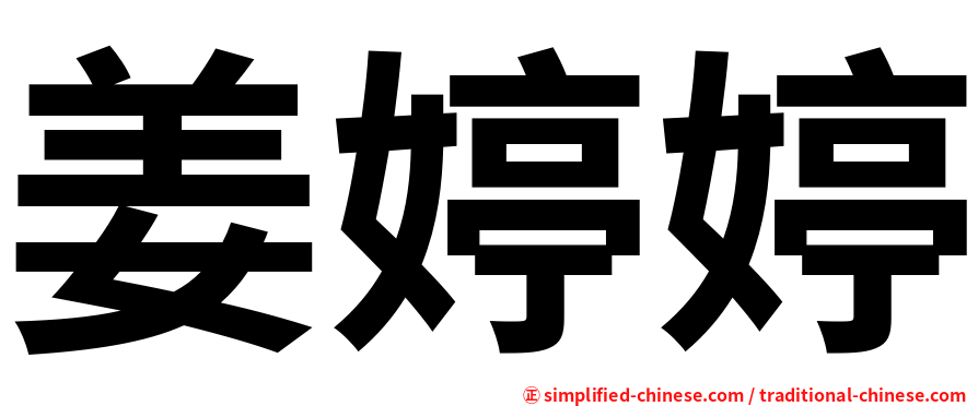 姜婷婷