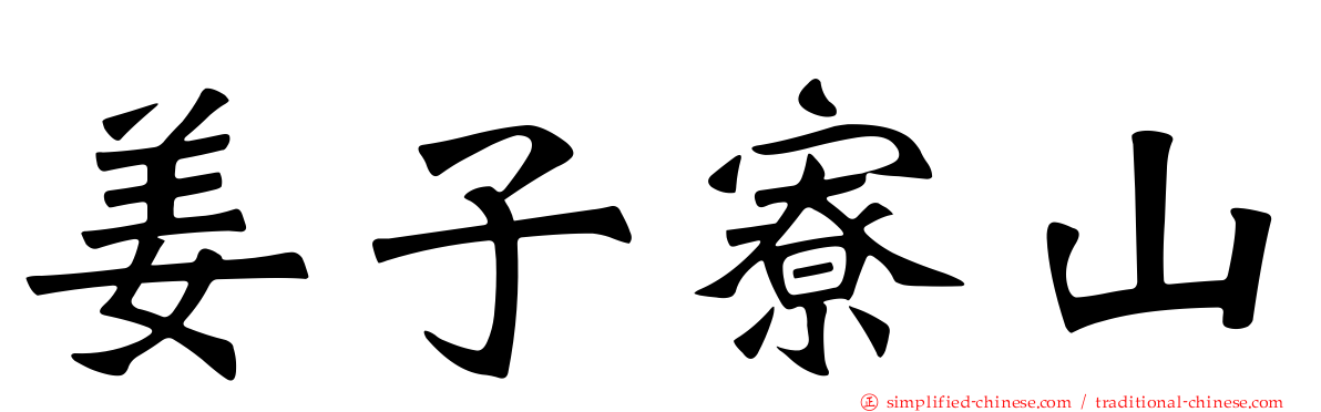 姜子寮山