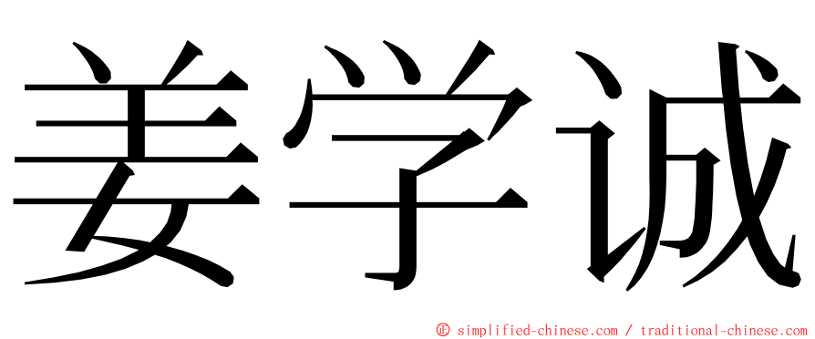 姜学诚 ming font