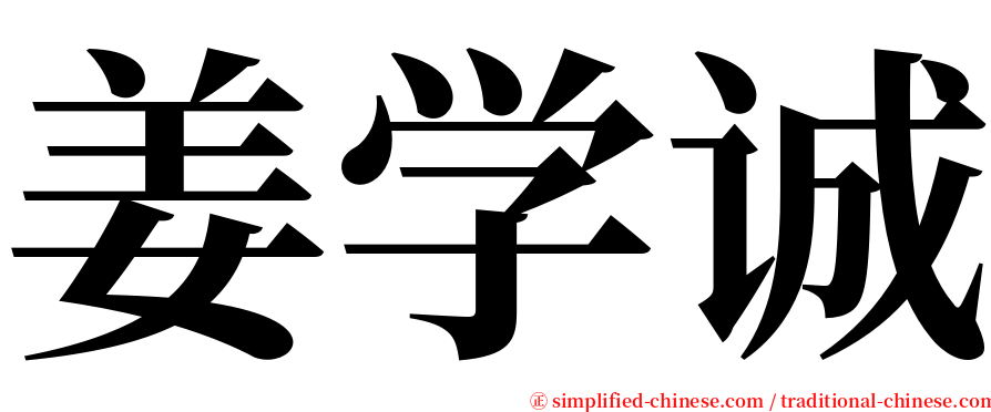 姜学诚 serif font
