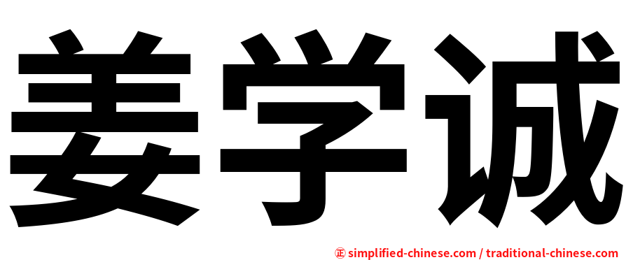 姜学诚