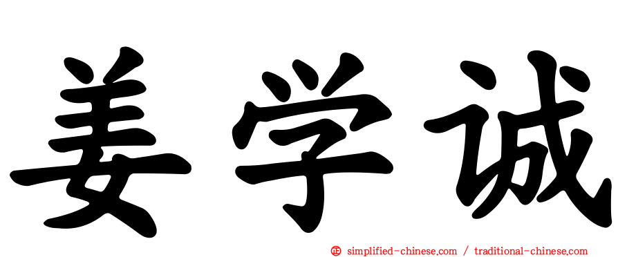 姜学诚