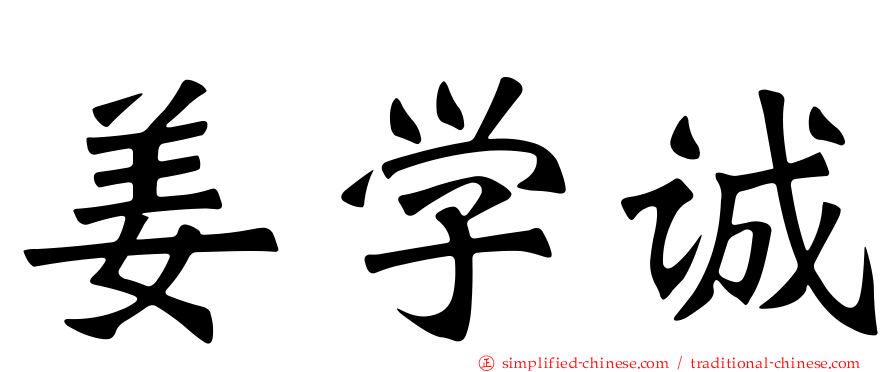 姜学诚