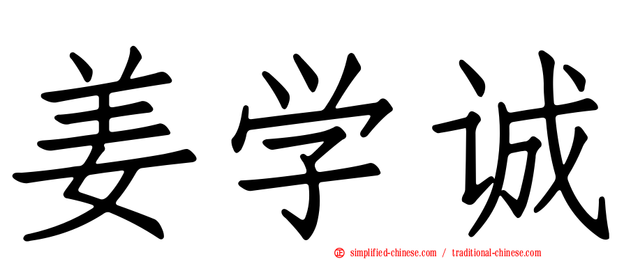 姜学诚