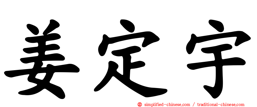 姜定宇