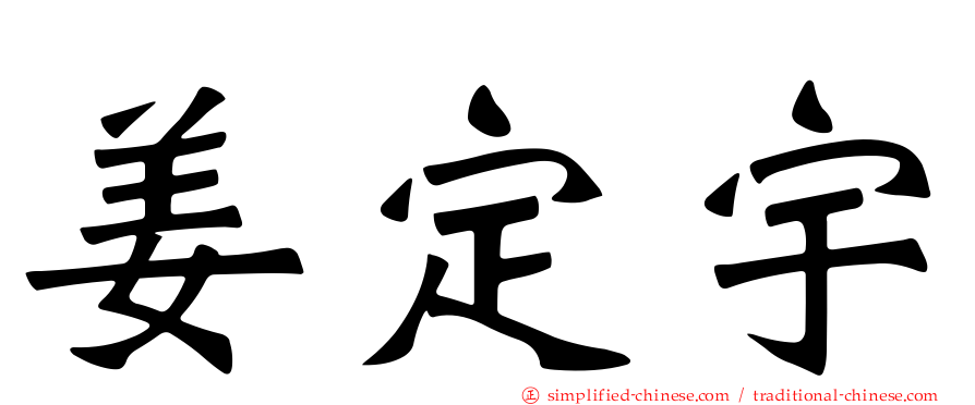 姜定宇