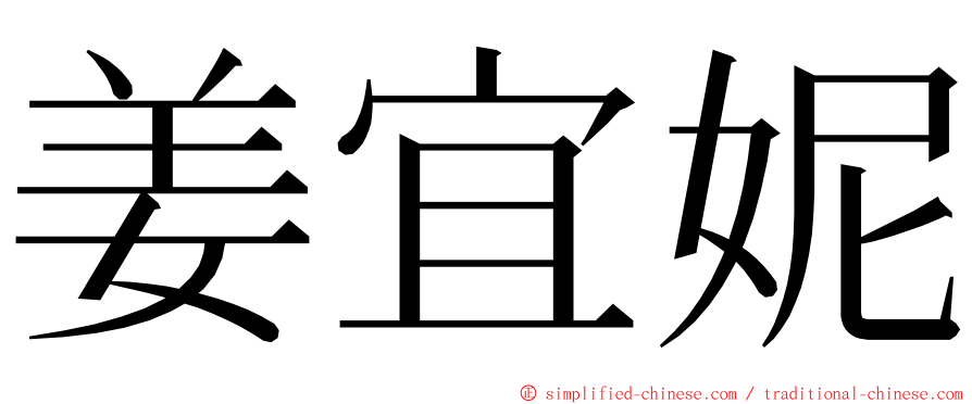 姜宜妮 ming font