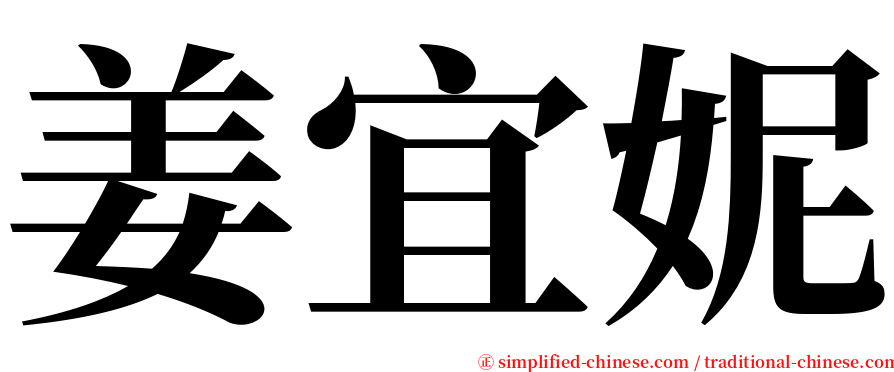 姜宜妮 serif font