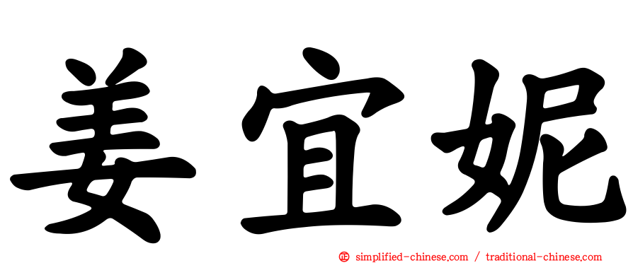 姜宜妮