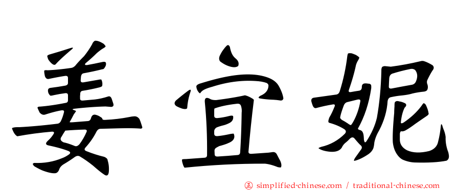 姜宜妮