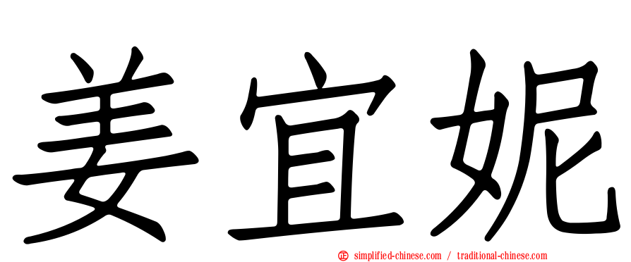 姜宜妮