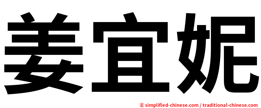 姜宜妮