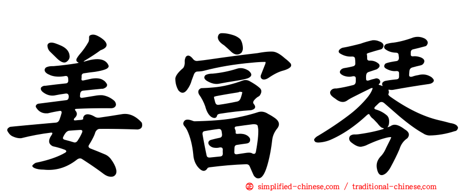姜富琴