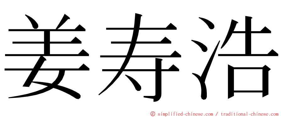姜寿浩 ming font