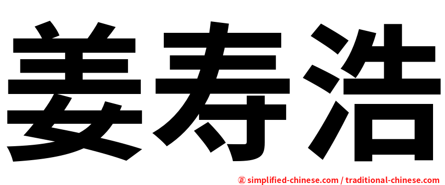 姜寿浩
