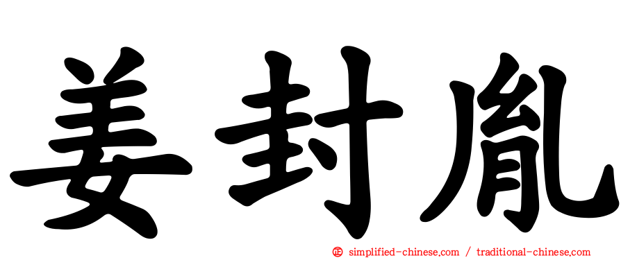 姜封胤