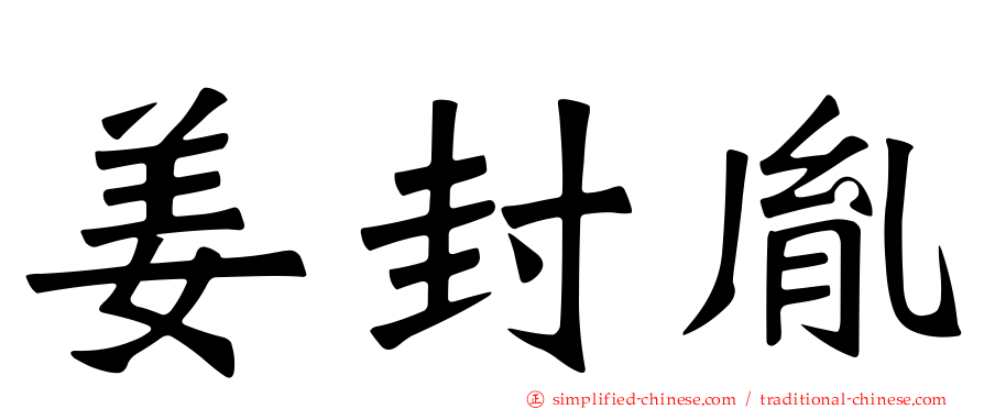 姜封胤