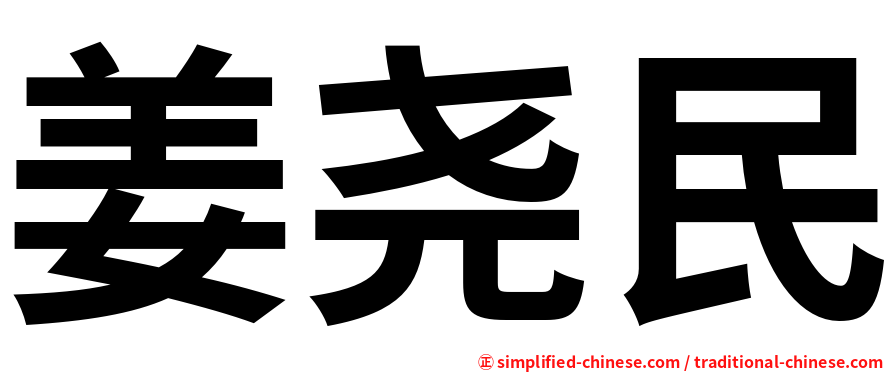 姜尧民