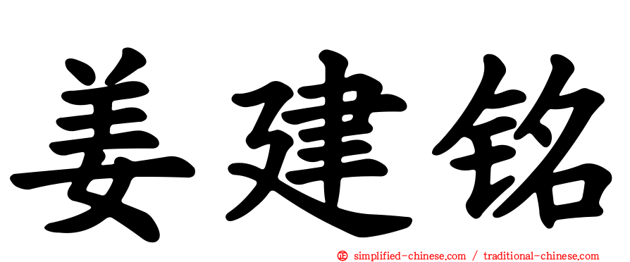 姜建铭