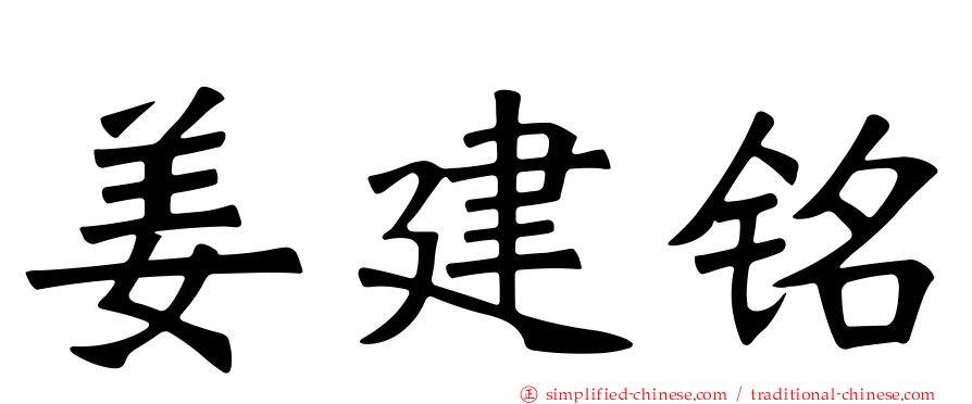 姜建铭