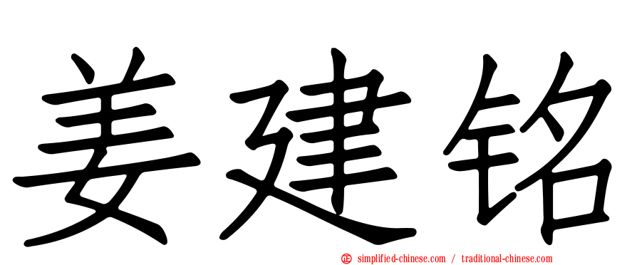 姜建铭