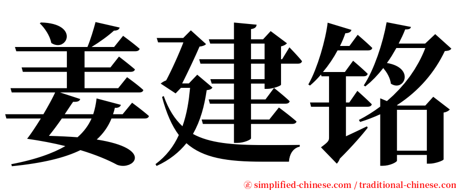 姜建铭 serif font