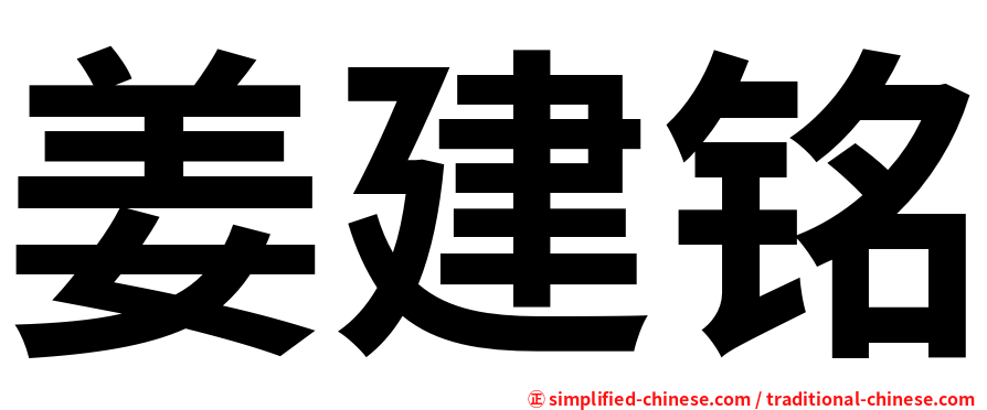 姜建铭