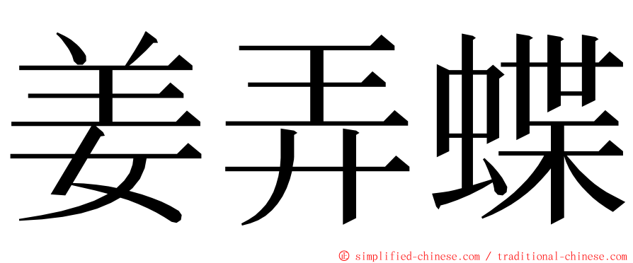 姜弄蝶 ming font