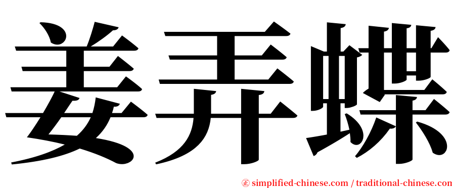 姜弄蝶 serif font
