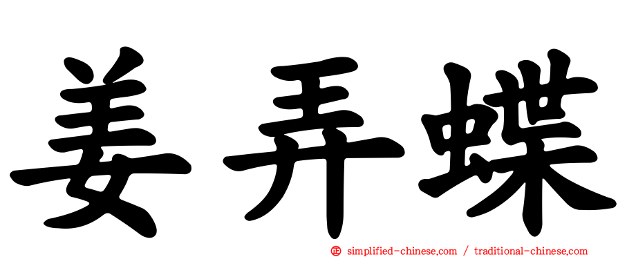 姜弄蝶