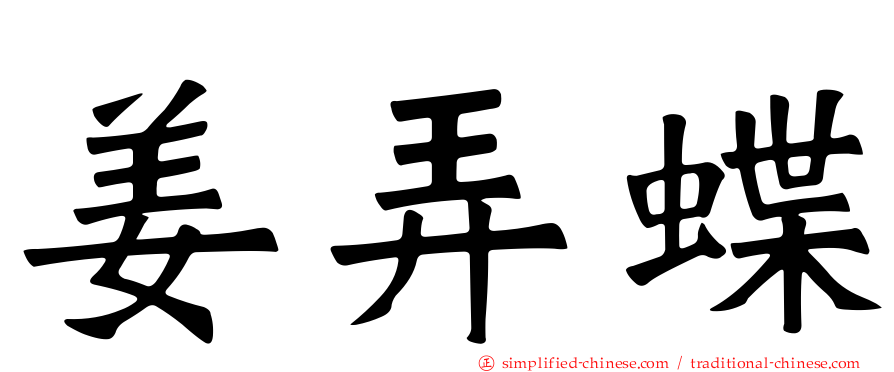 姜弄蝶