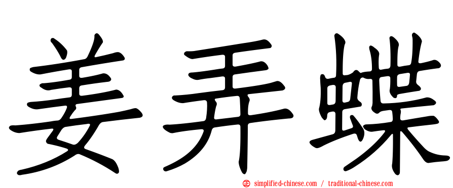 姜弄蝶