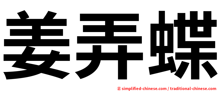 姜弄蝶