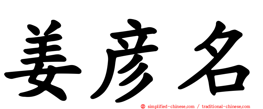 姜彦名