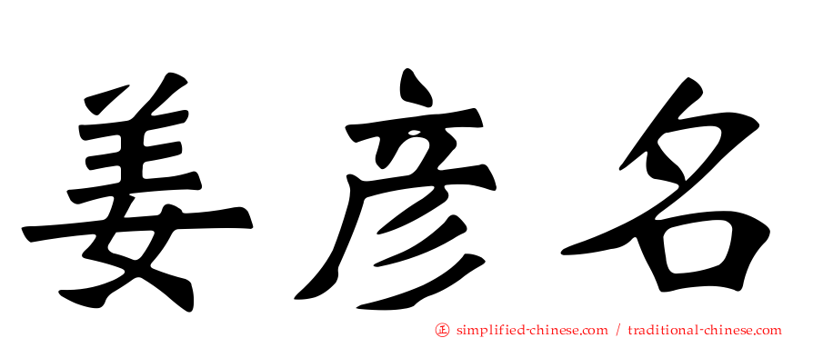 姜彦名