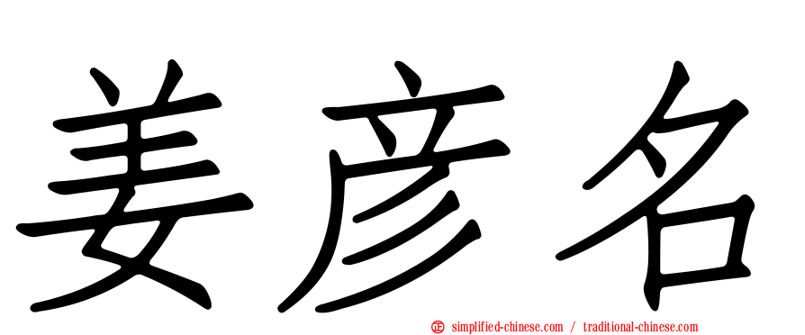 姜彦名